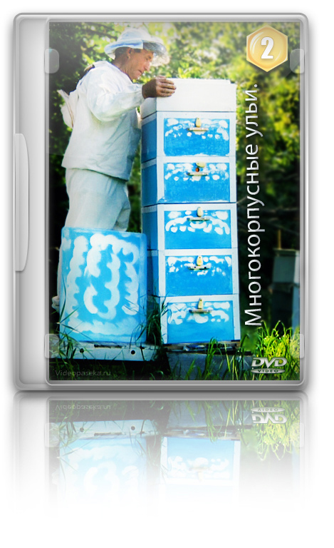 2 DVD: Матководство, отводки, нуклеусы на любительской пасеке.