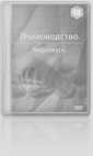 10 DVD: Продукты пчеловодства. Источники дохода.