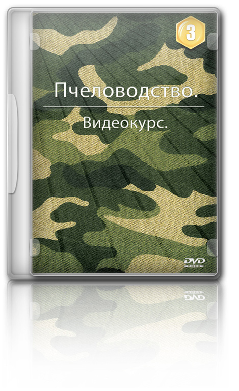 3 DVD: Ловля роёв.