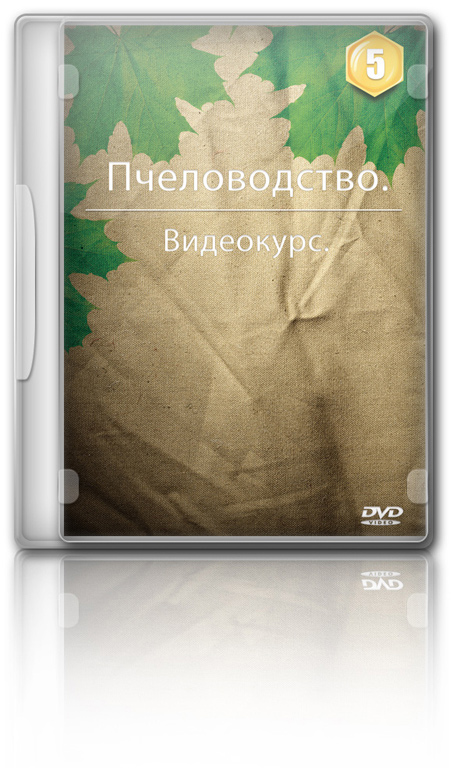 5 DVD: Сезонные работы на пасеке. Часть 1.